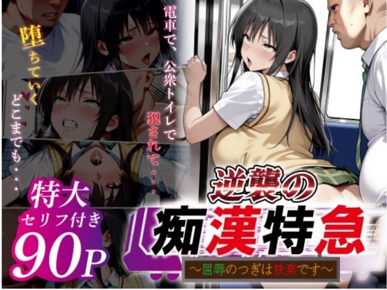 【クソエロ】逆襲の痴●特急-古●川唯-｜鴨の家