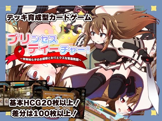 【クソエロ】プリンセスティーチャー！〜世間知らずなお姫様と割とクズな家庭教師〜｜犬オレンジ