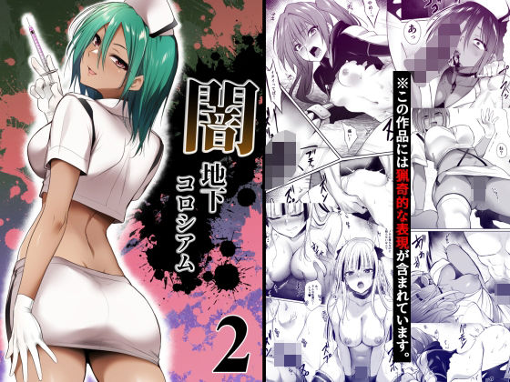 【クソエロ】闇地下コロシアム2｜HELLTER SKELTER
