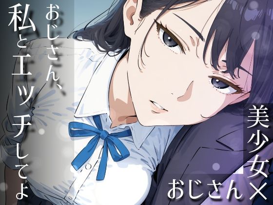 【クソエロ】おじさん、私とエッチしてよ｜だびでぞーだぞー♂