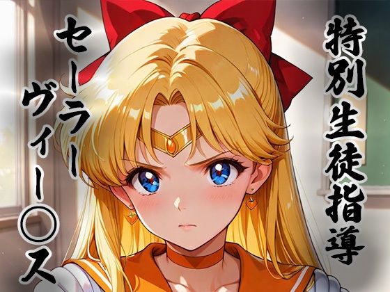 【クソエロ】煌:特別生徒指導〜セーラーヴィー○ス〜｜生徒指導員