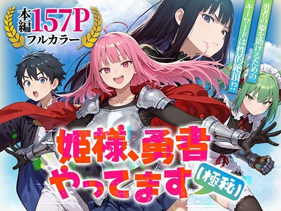 【クソエロ】姫様、勇者やってます（極秘）｜みーとぱい
