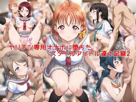 【クソエロ】ヤリチン専用オナホに堕ちたスクールアイドル達の記録2｜私はいつでもここにいる
