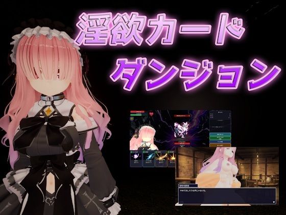 【クソエロ】淫欲カードダンジョン｜尼ヶ先