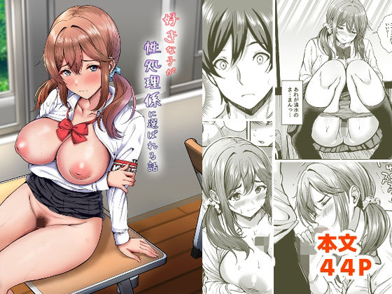 【クソエロ】好きな子が性処理係に選ばれる話｜ヲナヲんち