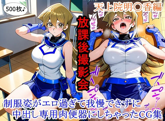 【クソエロ】放課後撮影会 〜制服姿がエロ過ぎて我慢できずに中出し専用肉便器にしちゃったCG集〜天上院明〇香編｜ととのん@虚構アトリエ