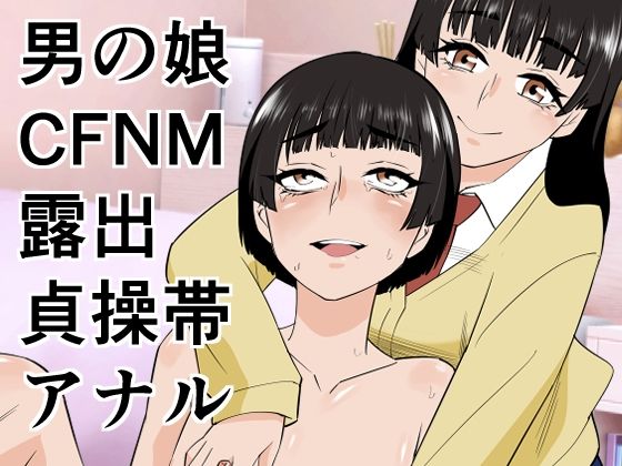 【クソエロ】男の娘は義妹に逆らえない｜ぷりん