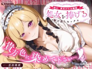 【クソエロ】「貴方色に染めて下さい…（はーと）」初心な夢見がちお嬢様が処女を捧げる駆け落ちセックス｜うこんちゃん☆かんぱにぃ