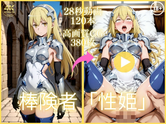 【クソエロ】棒険者「性姫」【大ボリューム動画約1時間＆CG380枚！】｜虹の彼方に