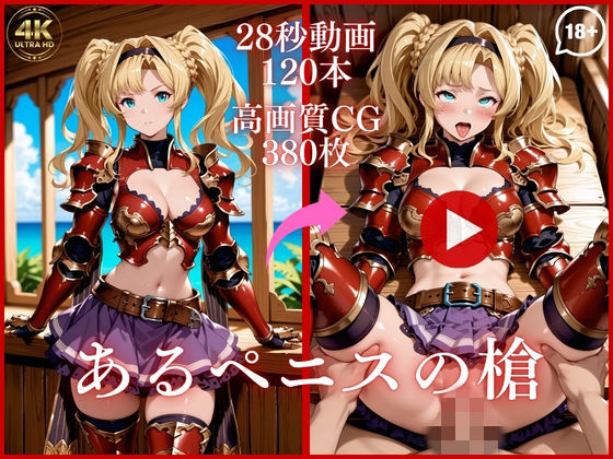 【クソエロ】あるペニスの槍【大ボリューム動画約1時間＆CG380枚！】｜虹の彼方に