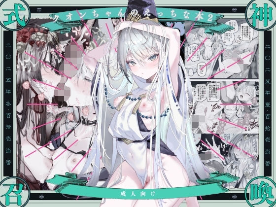 【クソエロ】クオンちゃんのえっちな本2｜111当番