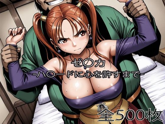 【クソエロ】ゼ〇カがハ〇ードに心を許すまで｜ぺったんこ