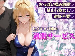 【クソエロ】おっぱい揉み放題！禁止行為無し！避妊不要！セクキャバ嬢の過激サービス〜ティアーユ編｜11チャンネル
