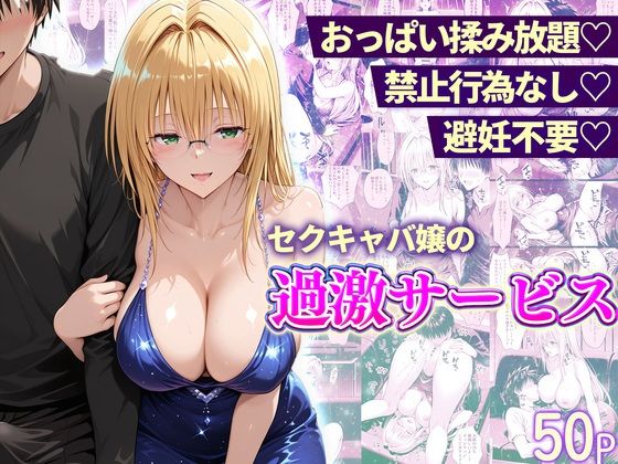 【クソエロ】おっぱい揉み放題！禁止行為無し！避妊不要！セクキャバ嬢の過激サービス〜ティアーユ編｜11チャンネル