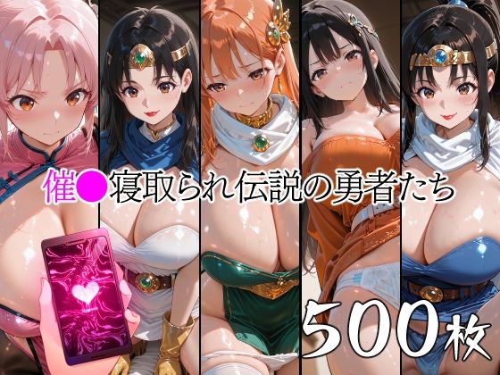 【クソエロ】催●寝取られ伝説の勇者たち｜山田バンクシー