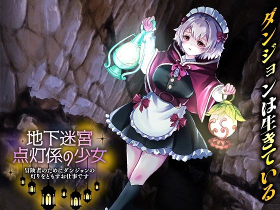 【クソエロ】地下迷宮 点灯係の少女 〜冒険者のためにダンジョンの灯りをともすお仕事です〜｜いわいじゅしい