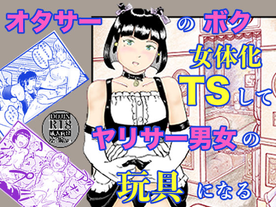 【クソエロ】オタサーのボク TS（女体化）してヤリサー男女の玩具になる｜笹里六茉栗