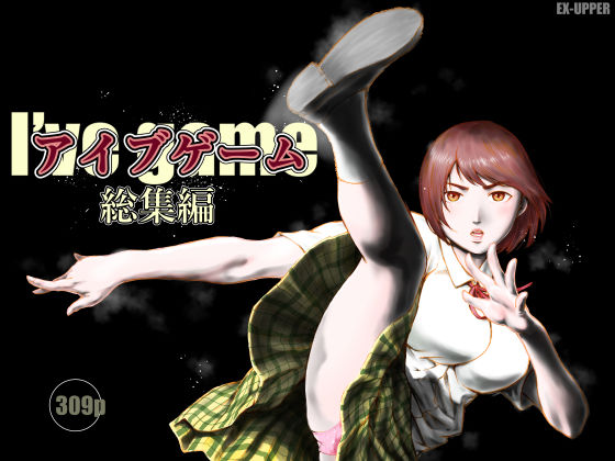 【クソエロ】アイブゲーム総集編｜EX‐UPPER