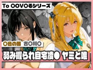 【クソエロ】弱み握られ自宅凌〇 闇と唯｜TAP200_2025