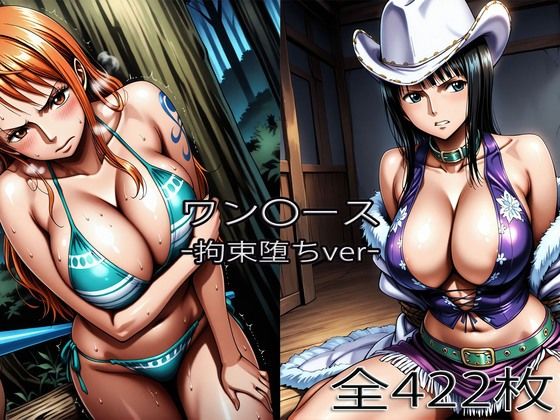 【クソエロ】ナ〇・ロ〇ン【拘束堕ち】｜ぺったんこ