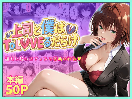 【クソエロ】上司と僕はトラブルだらけ〜誰もいないオフィスで禁断の行為をする御門さん｜琥珀