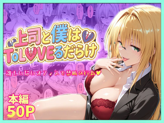 【クソエロ】上司と僕はトラブルだらけ〜誰もいないオフィスで禁断の行為をするティアーユさん｜琥珀