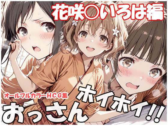 【クソエロ】おっさんホイホイ 花咲○いろは編｜sweet waffle