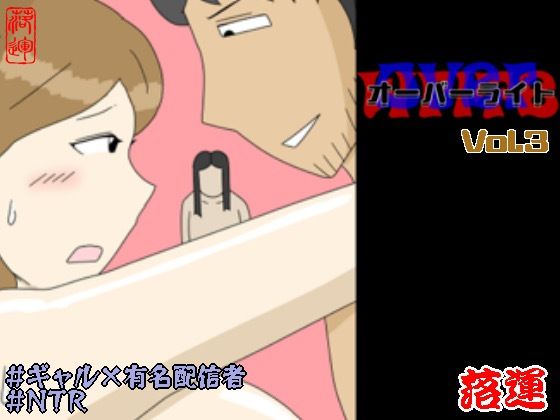 【クソエロ】オーバーライト Vol.3｜落運