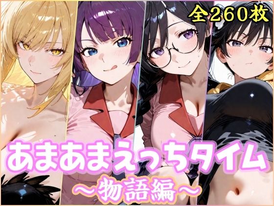 【クソエロ】あまあまえっちタイム 物語編｜YuyushiショップFANZA店