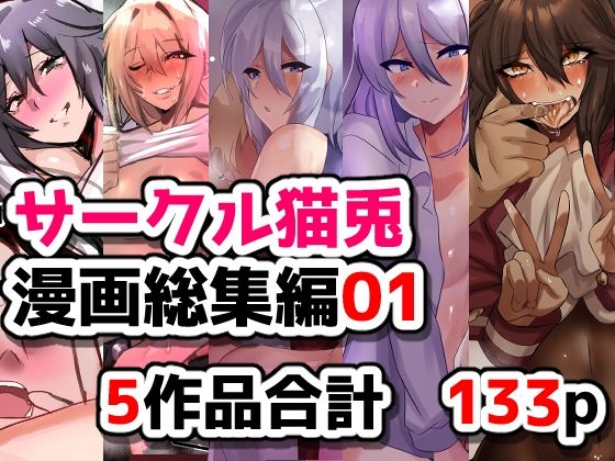 【クソエロ】サークル猫兎 漫画総集編01｜猫兎