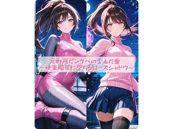 【クソエロ】元戦隊ピンクへの歪んだ愛 〜快楽暗示に堕ちるローズシャドウ〜｜セオの部屋