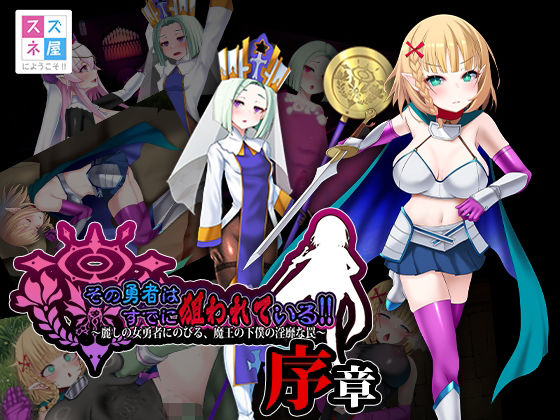 【クソエロ】その勇者はすでに狙われている！！ 序章｜スズネ屋にようこそ