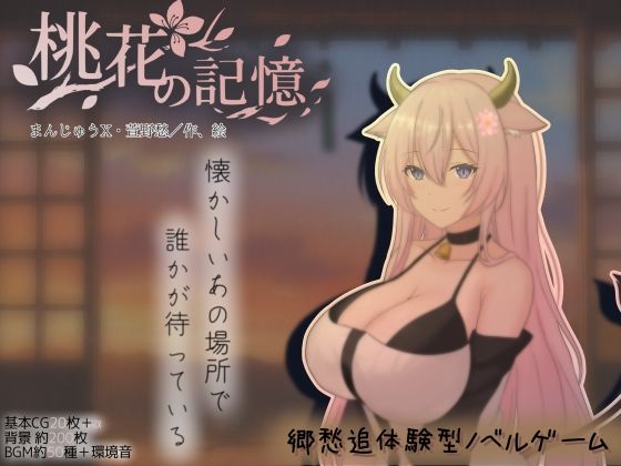 【クソエロ】桃花の記憶｜まんじゅうX