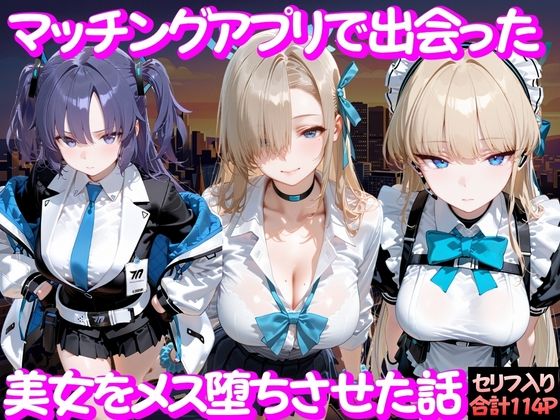 【クソエロ】マッチングアプリで出会った美女をメス堕ち話 ブ○ーアーカイブ編｜ガトーショコラ
