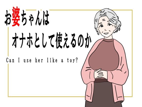 【クソエロ】【熟女】お婆ちゃんはオナホとして使えるのか｜鶴江