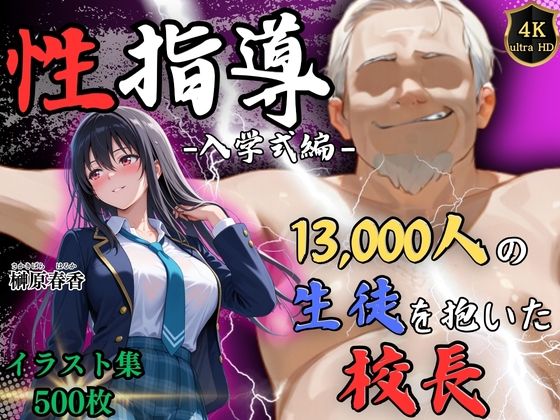 【クソエロ】【4Kイラスト】1万3000人の生徒を抱いた校長による榊原春香への性指導（入学式編）｜Re:ライト_栄新学園