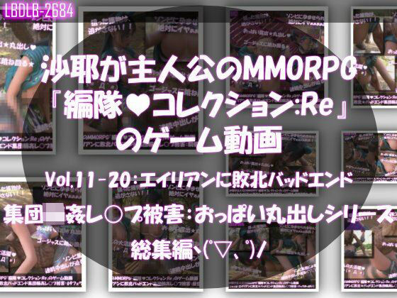 【クソエロ】【△500】沙耶が主人公のMMORPG『編隊コレクション:Re』ゲーム動画（Vol.11〜20:ゾンビの集団によるレ○プ被害に遭ってしまう:おっぱい丸出しシリーズ10本全部入り総集編！）｜Libido-Labo