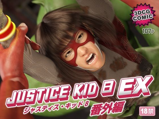 【クソエロ】正義のヒーロー「JUSTICE KID 8 EX 番外編」｜赤身