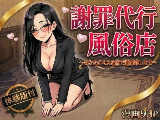 【クソエロ】謝罪代行風俗店〜あなたのミスを体で謝罪代行します〜【漫画93P】｜変態マジシャン