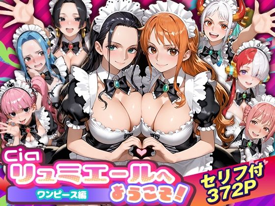 【クソエロ】Ciaリュミエールへようこそ！ワンピース編｜Ciaリュミエール