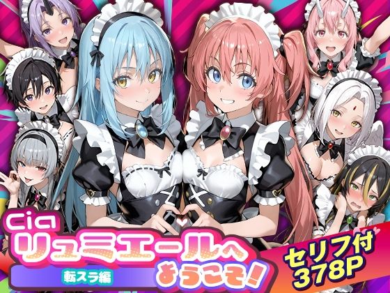 【クソエロ】Ciaリュミエールへようこそ！転生したらスライムだった件編｜Ciaリュミエール
