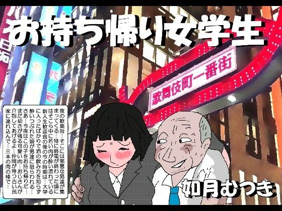 【クソエロ】お持ち帰り女学生｜如月むつき