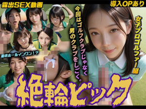 【クソエロ】【導入OPあり】絶倫ピック〜女子プロゴルファー編〜【動画】｜桃色まんごー