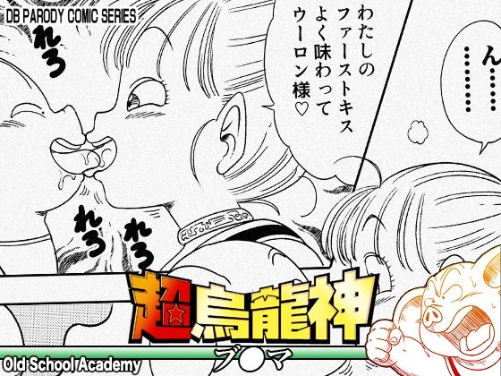 【クソエロ】超烏龍神 ブ◯マ｜オールドスクールアカデミー