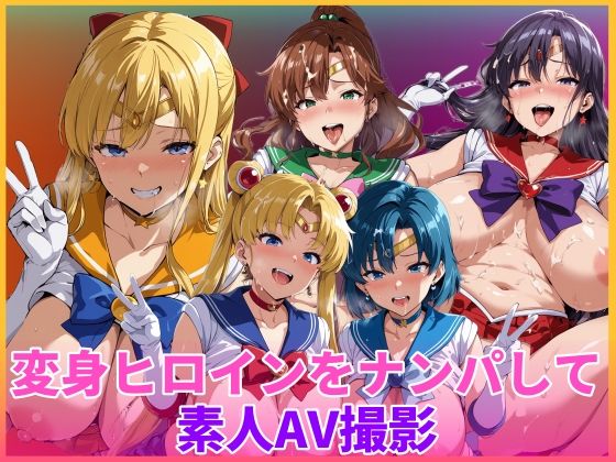 【クソエロ】変身ヒロインをナンパして素人AV撮影｜HUMILI AI