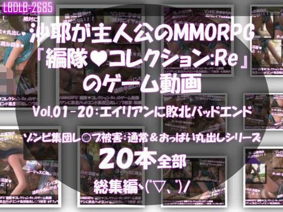 【クソエロ】【△500】沙耶が主人公のMMORPG『編隊コレクション:Re』ゲーム動画（Vol.01〜20:ゾンビの集団によるレ○プ被害に遭ってしまう:おっぱい丸出しシリーズ20本全部入り総集編！）｜Libido-Labo