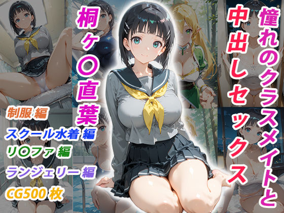 【クソエロ】憧れのクラスメイトと中出しセックス 桐ヶ〇直葉｜くましゅがー