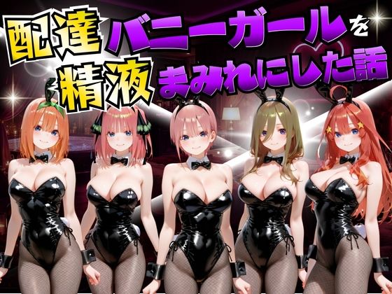 【クソエロ】配達バニーガールを精液まみれにした話 五等分の◯嫁編｜むんちゅ