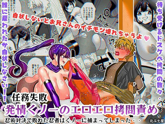 【クソエロ】任務失敗！！ 発情くノ一のエロエロ拷問責め！！忍術対決で敗れた忍者はくノ一に捕まってしまった・・｜北斗七星