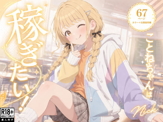 【クソエロ】こ●ねちゃんは稼ぎたい！｜Nick